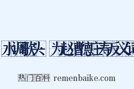 水调歌头·为赵漕德庄寿反义词是什么意思的图片